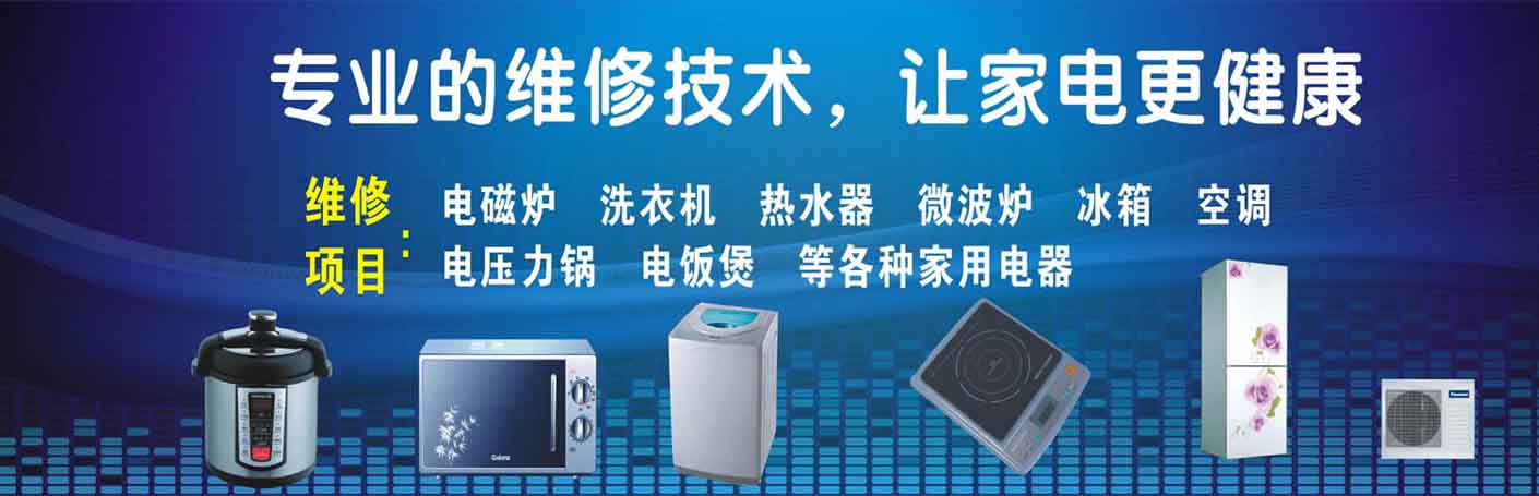 金城江家电维修上门服务